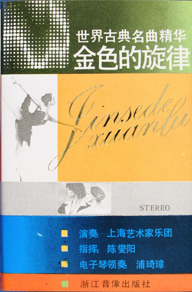 金色的旋律 世界古典名曲精华