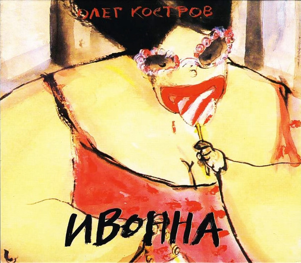 Ивонна