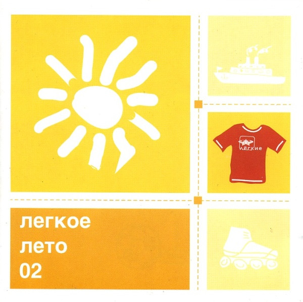 Легкое Лето 02