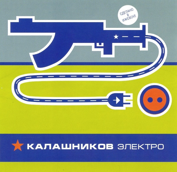 Калашников Электро