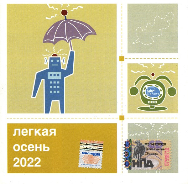 Легкая Осень 2022