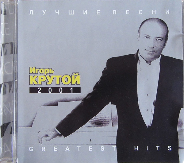 Игорь Крутой - Лучшие песни (2001)