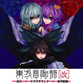 東方音伽盤[改]