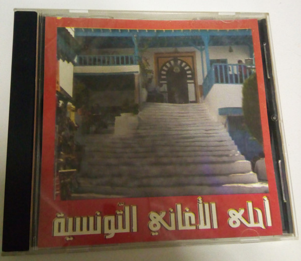 أحلى الأغاني التونسية = Les Meilleurs Chansons Tunisiennes