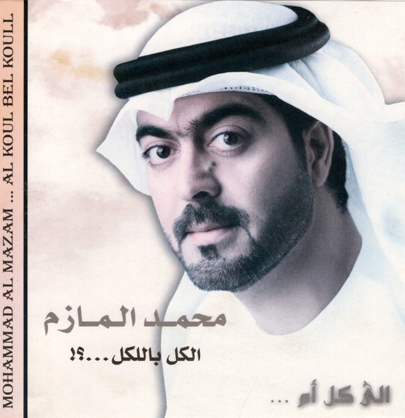 !الى كل أم ... الكل باللكل...؟ = ... Al Koul Bel Koull