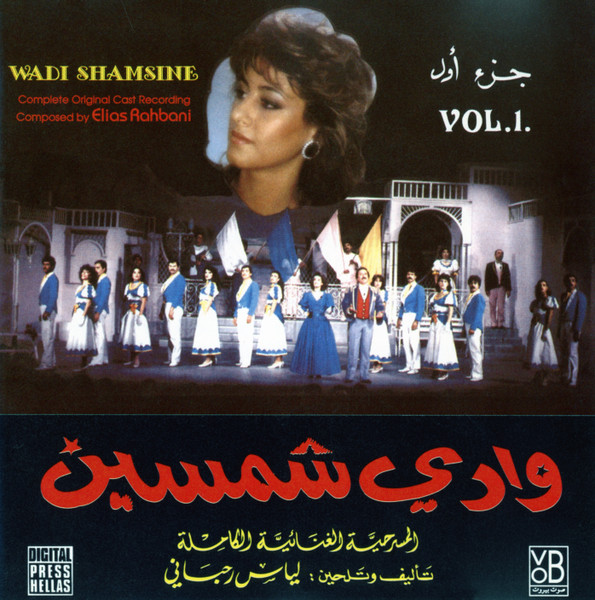 وادي شمسين - جزء أول - المسرحيه الغنائيه الكامله = Wadi Shamsine Vol.1 - Complete Original Cast Recording