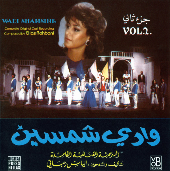 وادي شمسين - جزء ثاني - المسرحيه الغنائيه الكامله = Wadi Shamsine Vol.2 - Complete Original Cast Recording