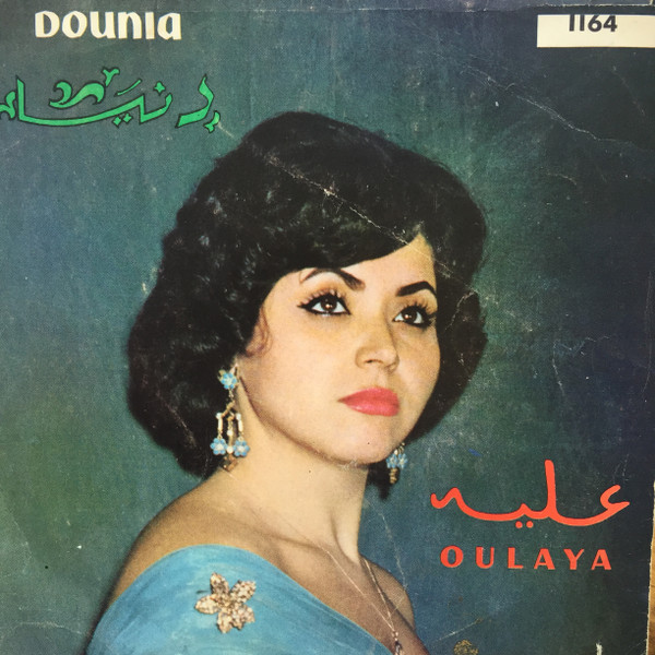 الفرقة صعيبة / آه آه يا خليلة = El Fourga Saiba / Ah Ah Ye Khelila