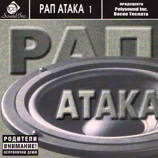 Рап Атака