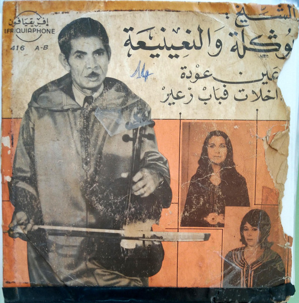 الدخلات في باب زعير / عين عودة = Dakhlate Fibab Zaair/Aine Aouda