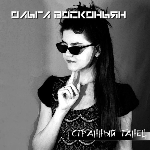 Странный Танец