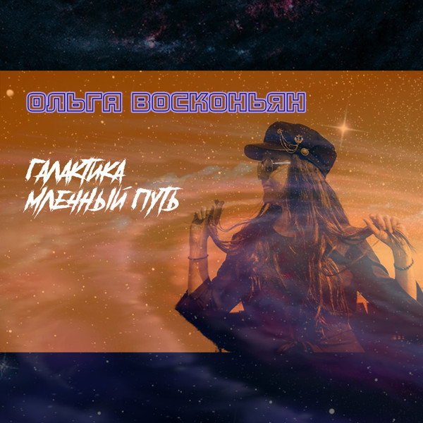 Галактика Млечный Путь