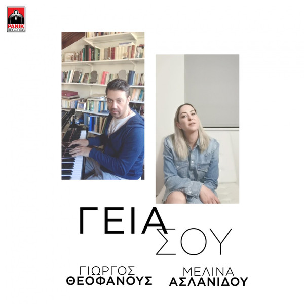 Γεια Σου