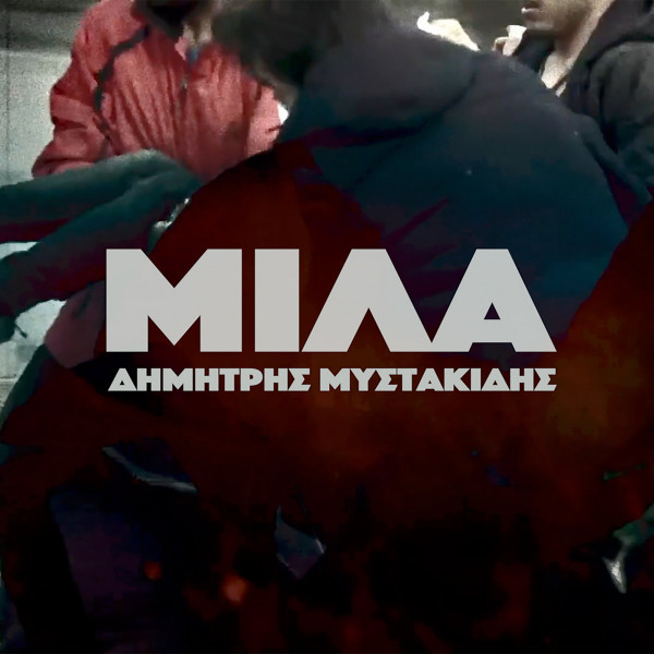 Μίλα