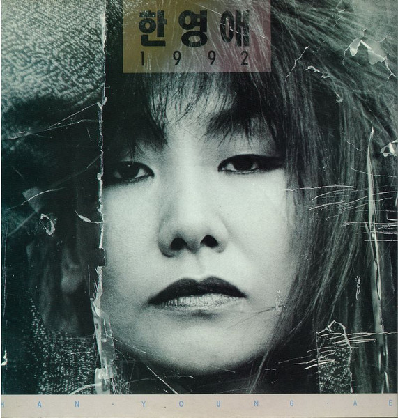 한영애 1992