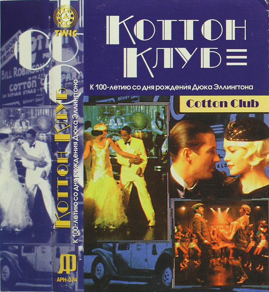 Cotton Club = Коттон Клуб