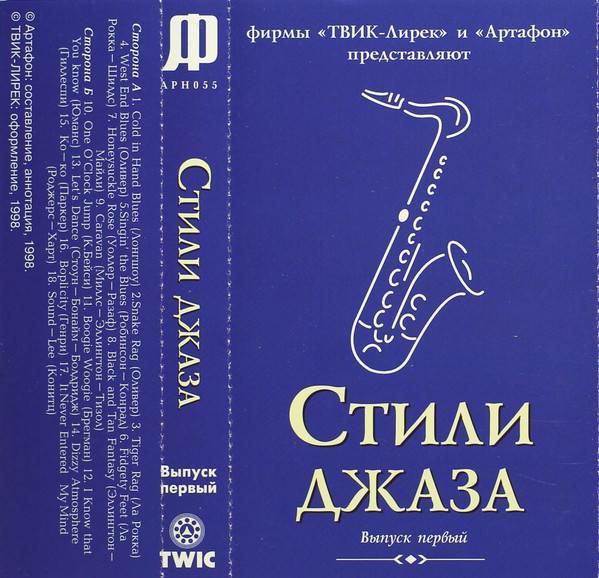 Стили Джаза - Выпуск Первый
