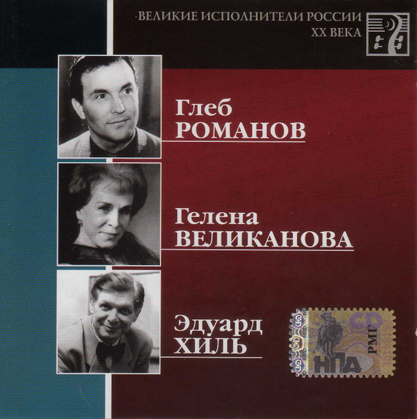 Великие Исполнители России XX Века CD 13