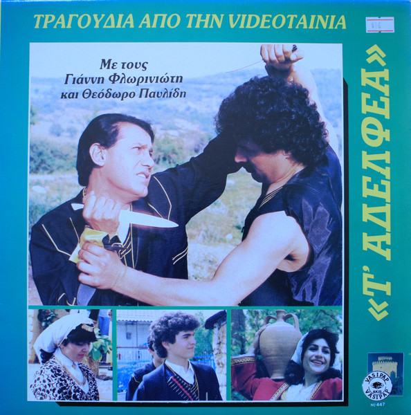 Τ'Αδελφεα