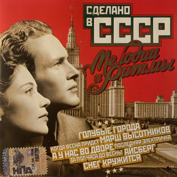 Сделано в СССР