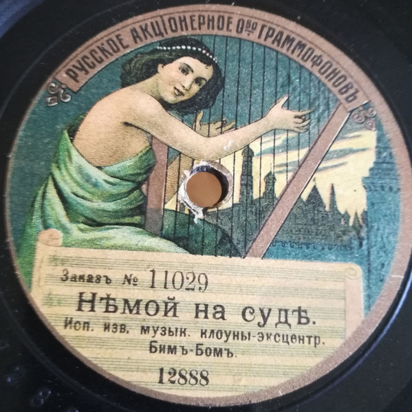 Нѣмой На Судѣ / Дуракамъ Законъ Не Писанъ