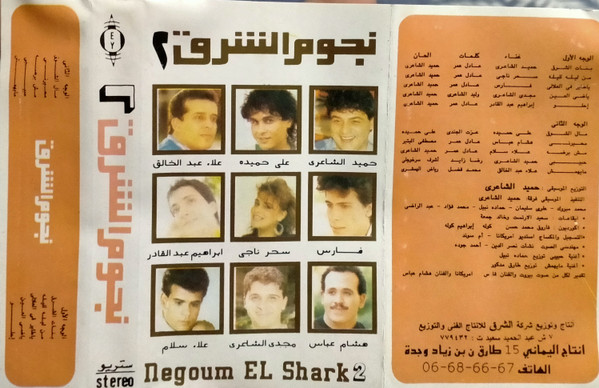 2 نجوم الشرق = Negoum El Shark 2