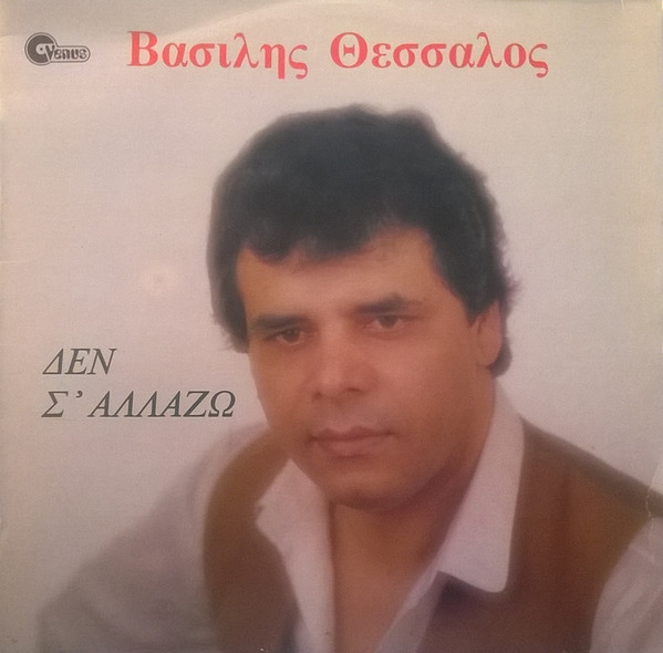 Δεν Σ' Αλλάζω