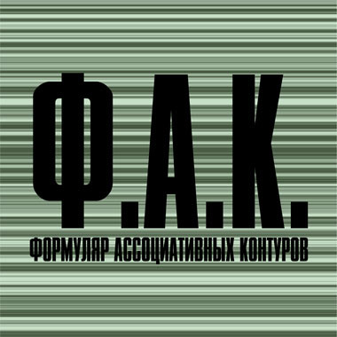 Ф.А.К.
