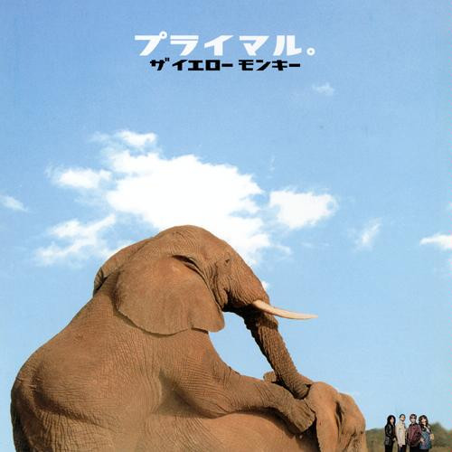 プライマル。