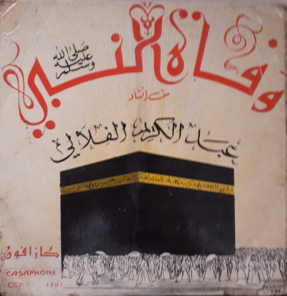 وفاة النبي