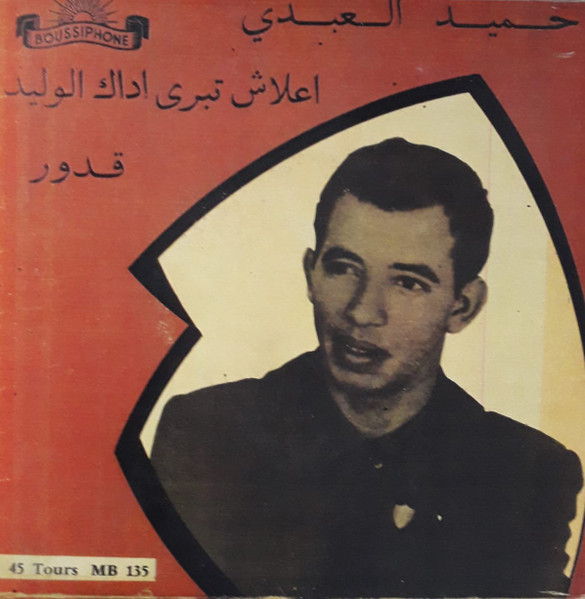 اعلاش تبرى اداك الوليد / قدور