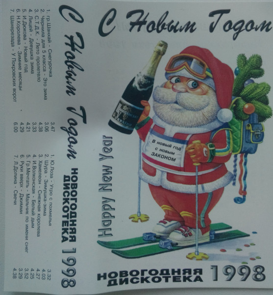 С Новым годом! Новогодняя дискотека 1998