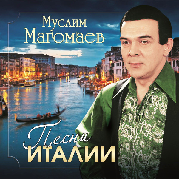 Песни Италии