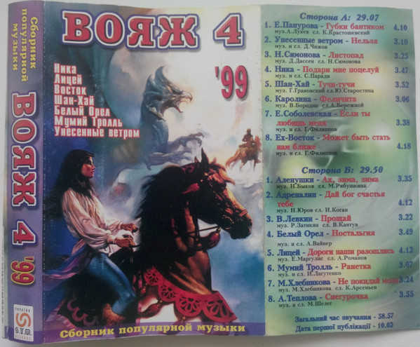 Вояж 4 '99
