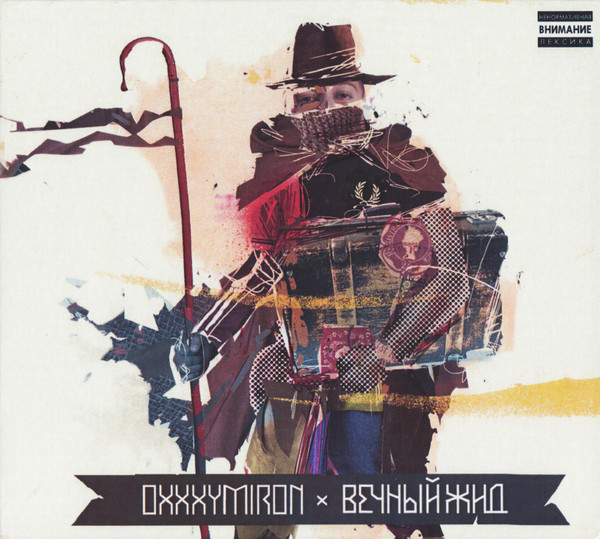Вечный Жид