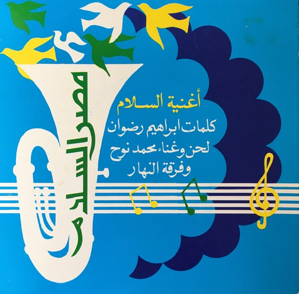 أغنيه السلام 