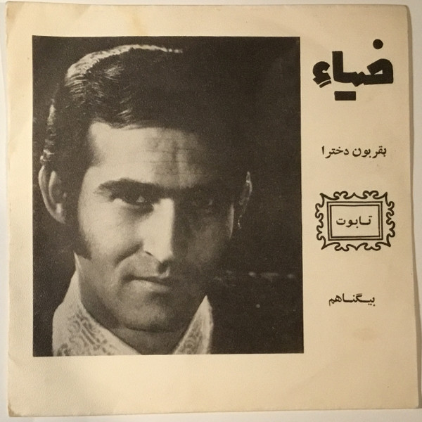 تابوت / بقربون دخترها  / بیگناهم