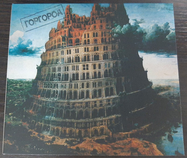 Горгород