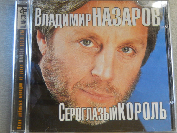 Сероглазый Король