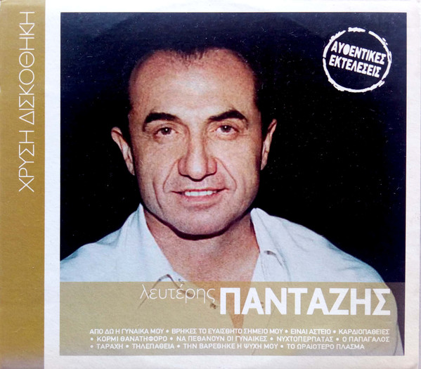 Λευτέρης Πανταζής 