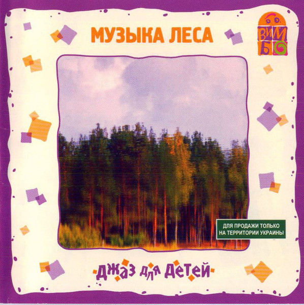 Музыка Леса