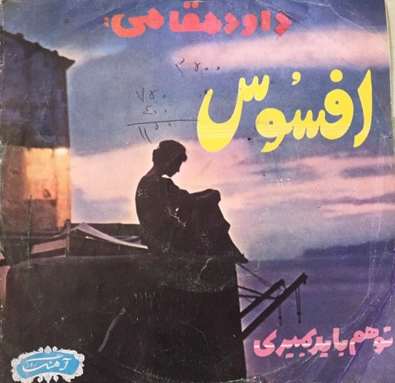 افسوس / توهم بايد بميرى