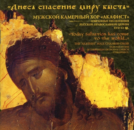 Днесь Спасение Миру Бысть = Today Salvation Has Come To The World...
