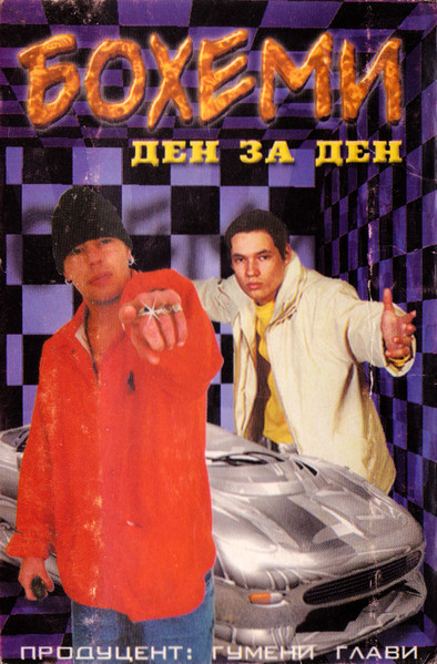 Ден За Ден
