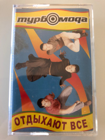 Отдыхают Все