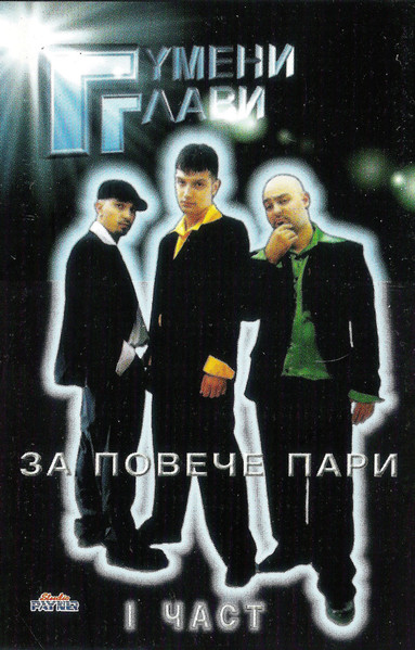 За Повече Пари