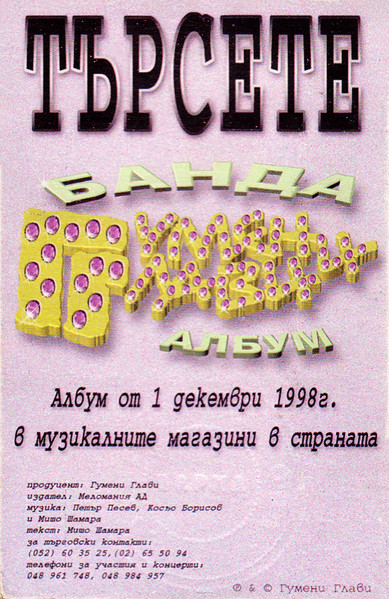 Банда Гумени Глави