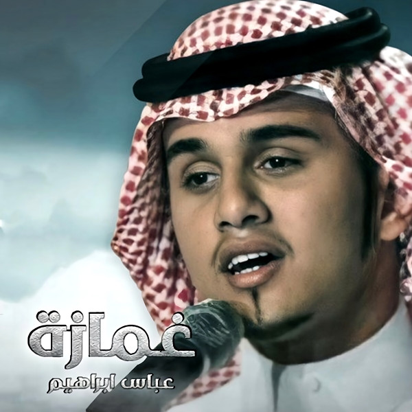غمازة = Ghamazah