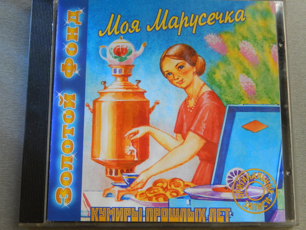 Моя Марусечка