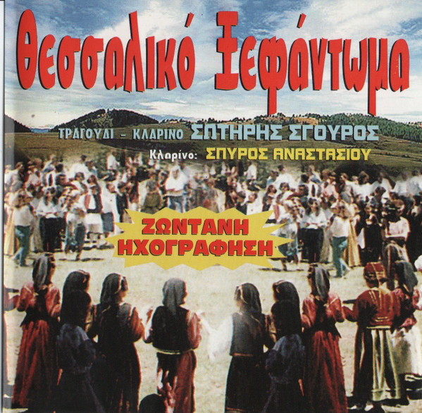 Θεσσαλονικό Ξεφάντωμα